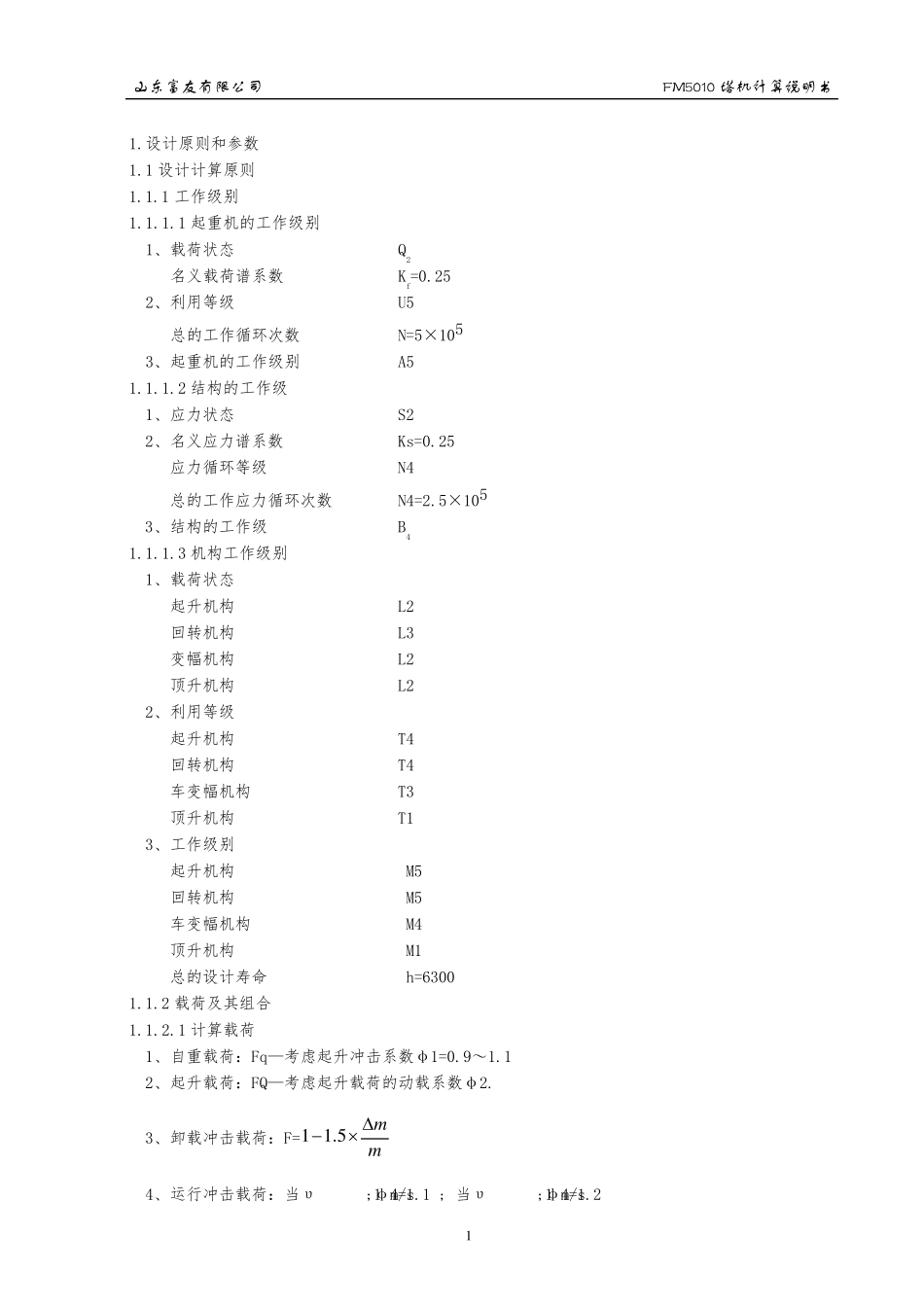 塔机计算书模板_第1页