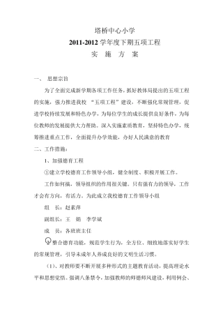 塔桥中心小学五项工程实施方案