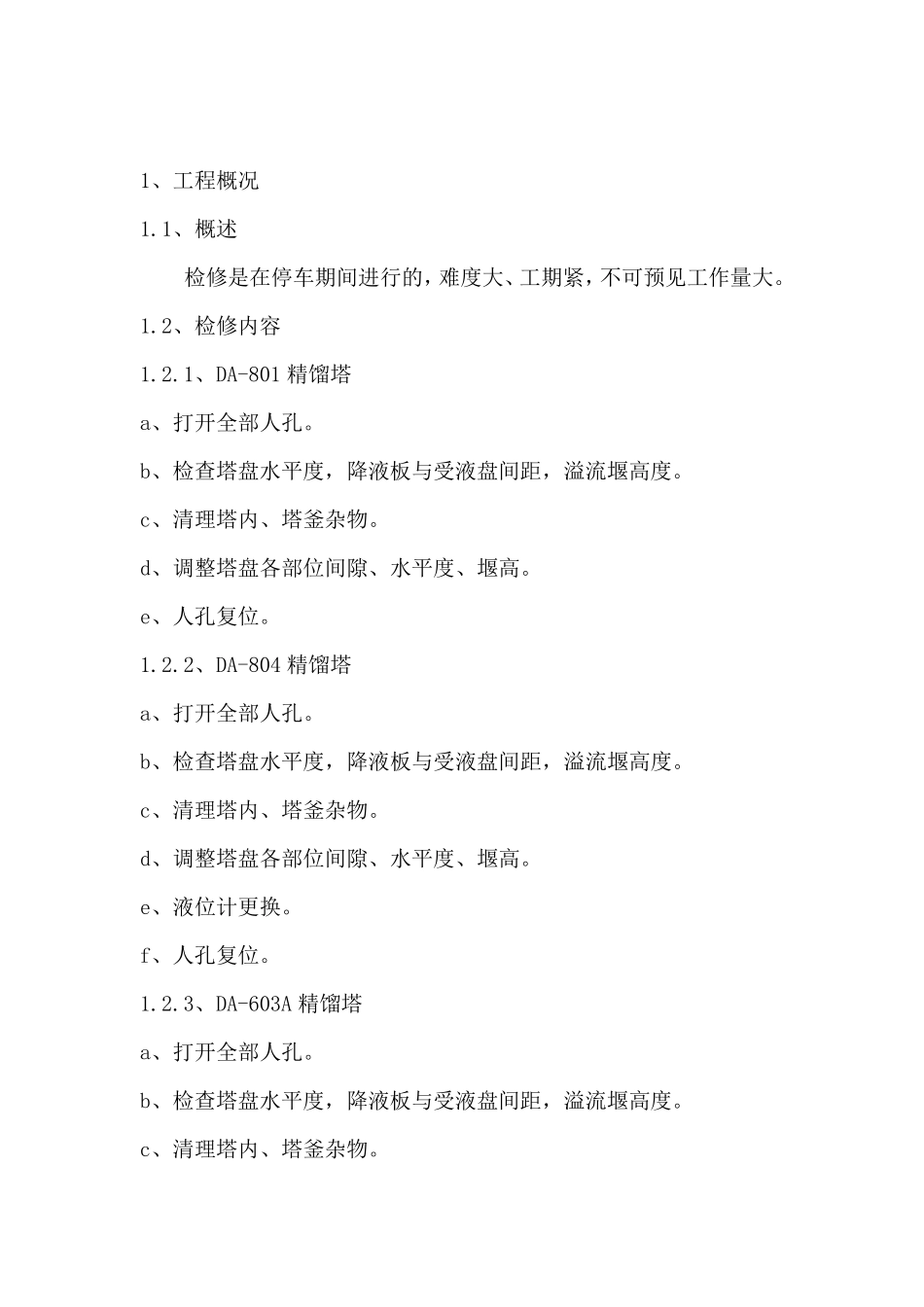 塔类设备检修方案_第2页