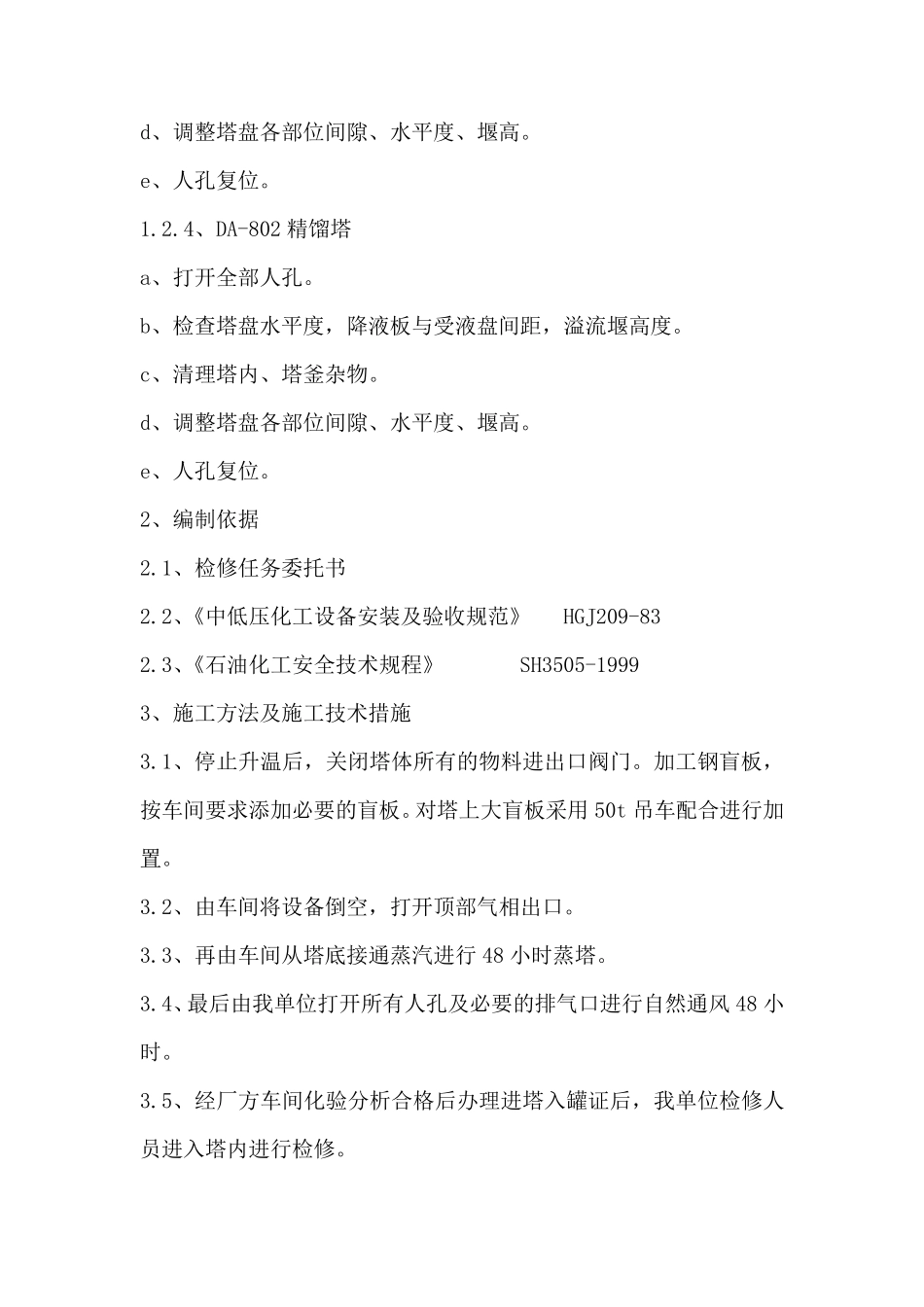 塔类设备检修方案_第3页