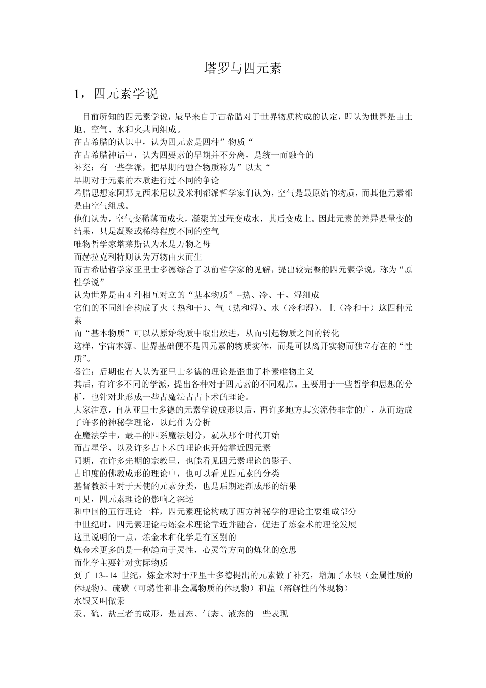 塔罗与四元素的关系_第1页