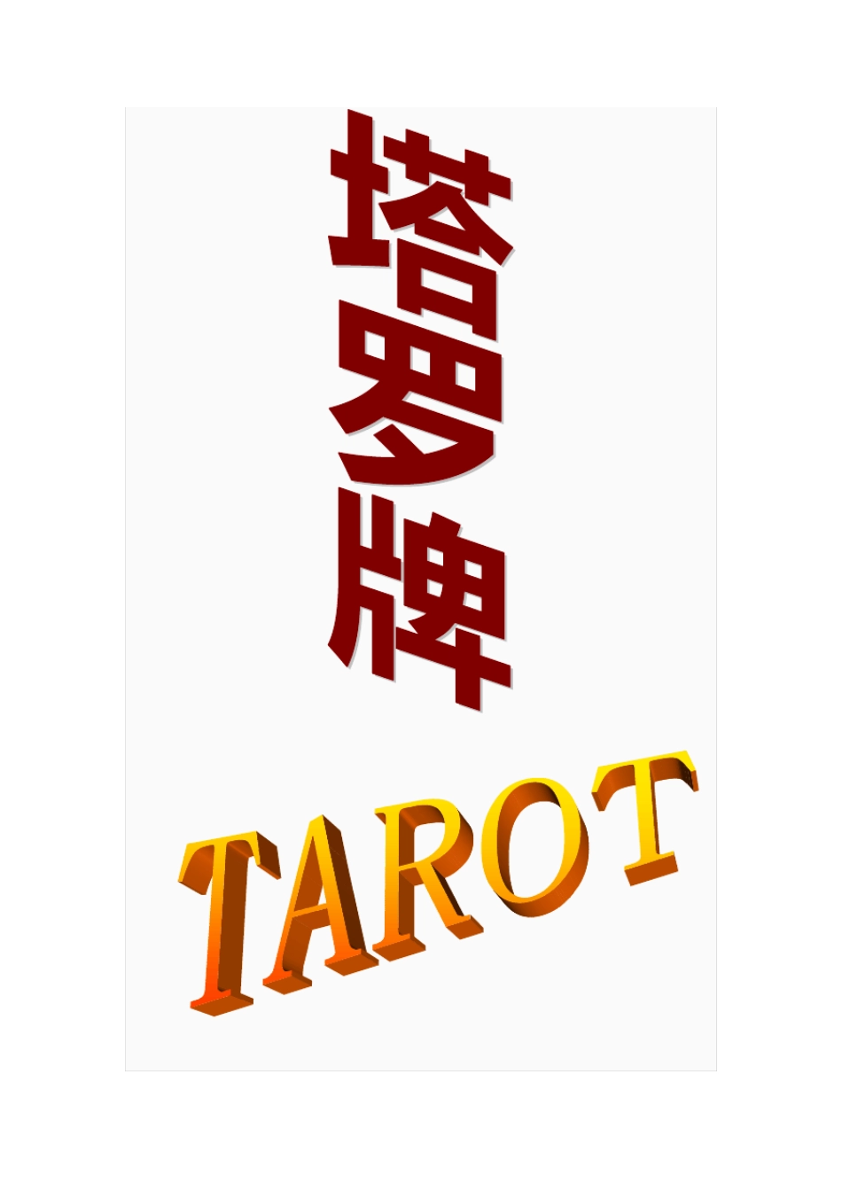 塔罗牌功能以及牌面意义,布阵方法_第1页