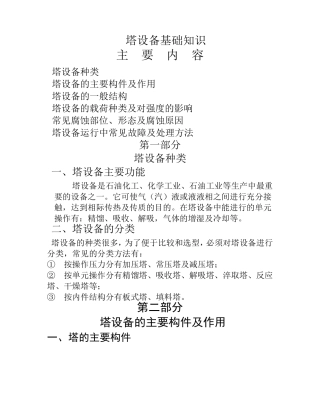 塔设备基础知识