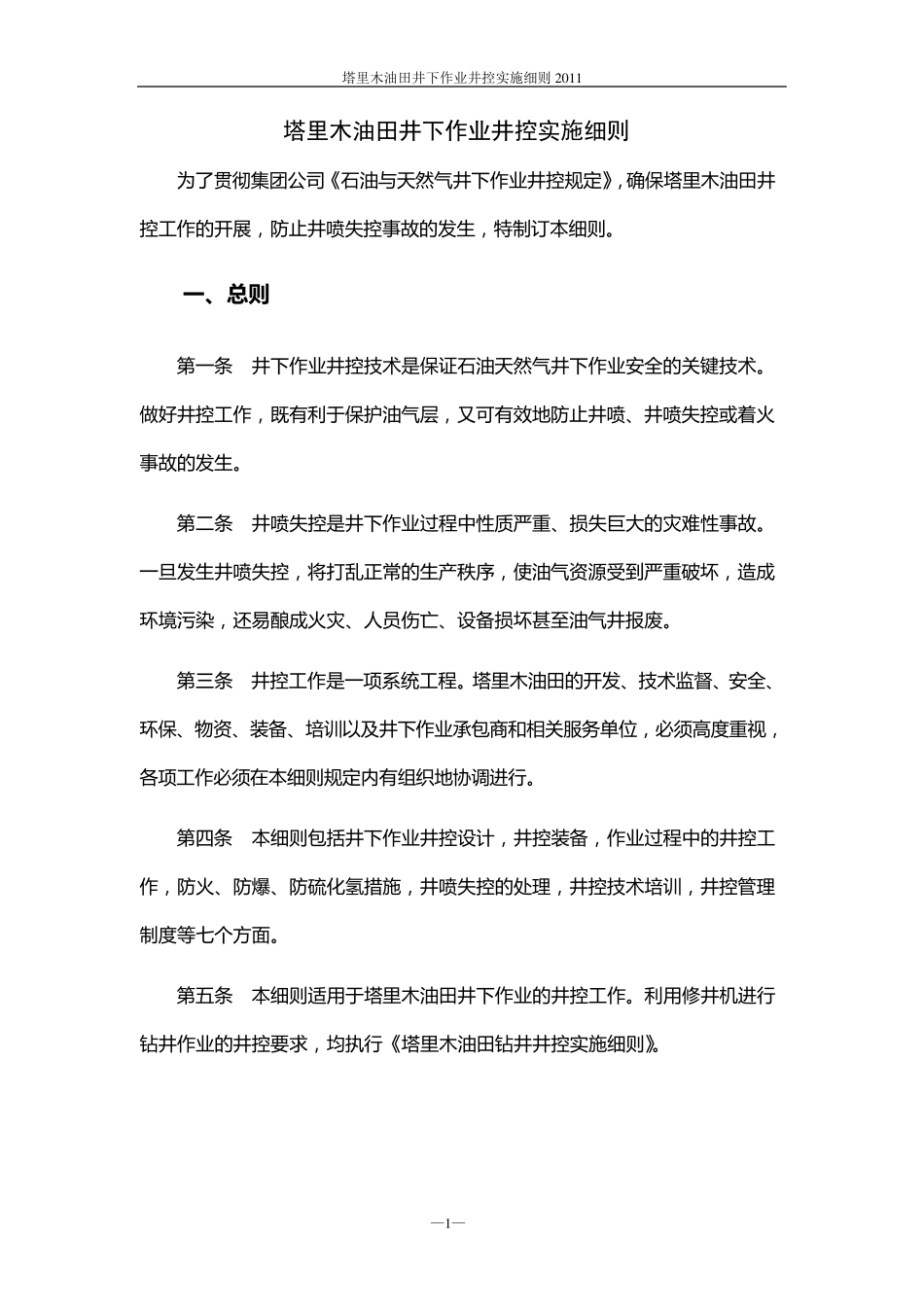 塔里木油田井下作业井控实施细则(2011)_第2页