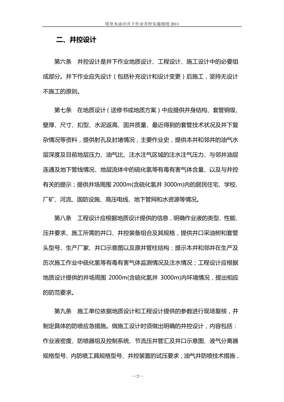 塔里木油田井下作业井控实施细则(2011)_第3页