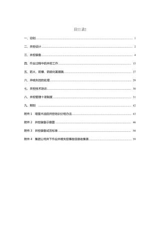 塔里木油田井下作业井控实施细则(2011)