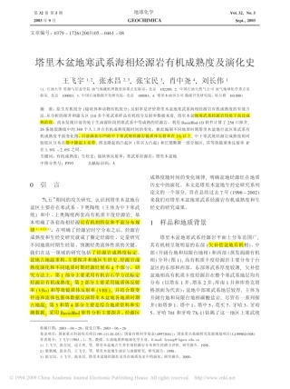 塔里木盆地寒武系海相烃源岩有机成熟度及演化史