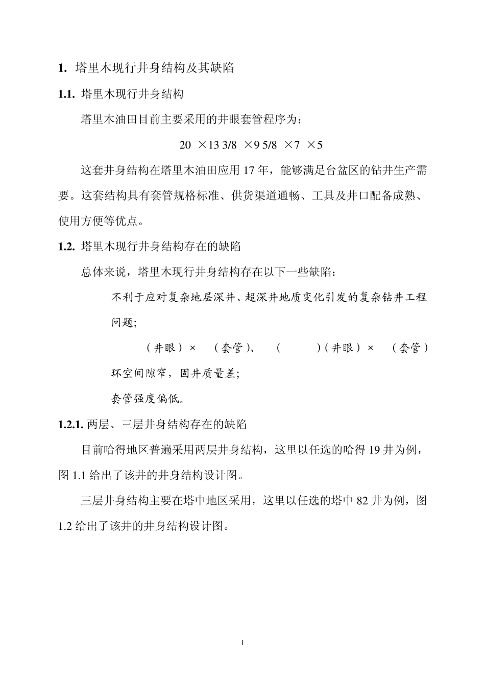 塔里木非常规井身结构及套管程序设计(方案与可行性分析)_第2页