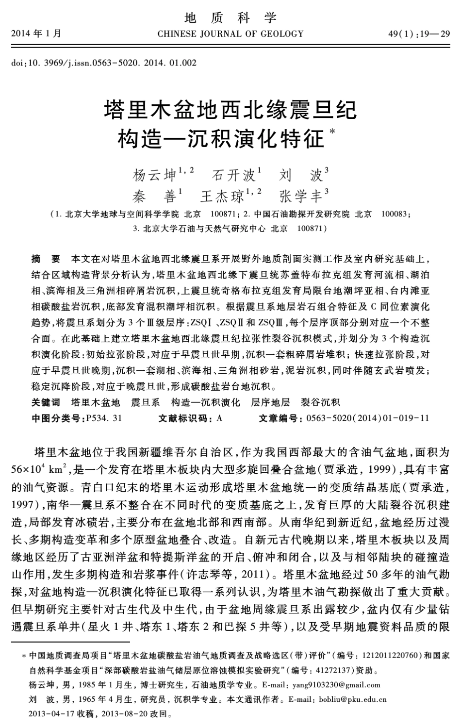 塔里木盆地西北缘震旦纪构造amp;mdash;沉积演化特征_第1页