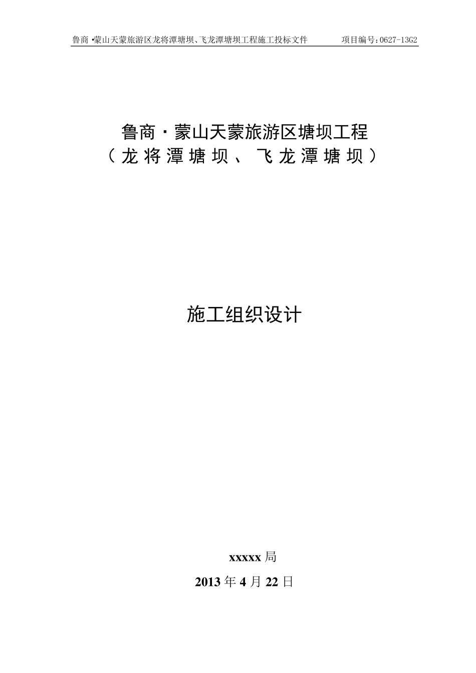 塘坝工程施工组织设计_第1页