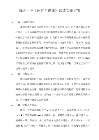 塘沽一中《体育与健康》课改实施方案