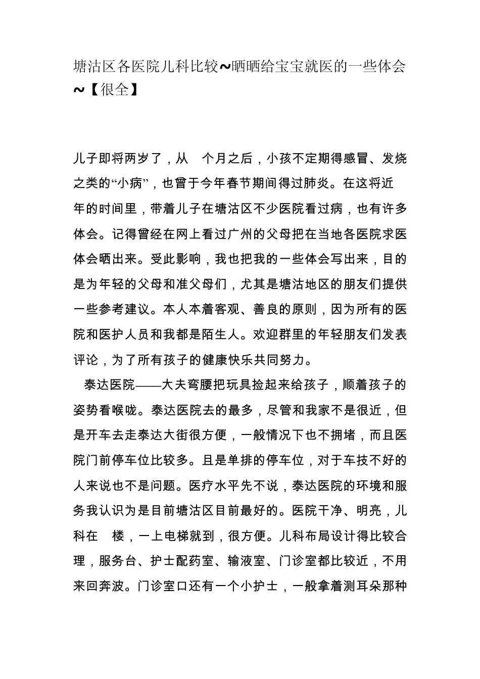 塘沽区各医院儿科比较~晒晒给宝宝就医的一些体会_第1页