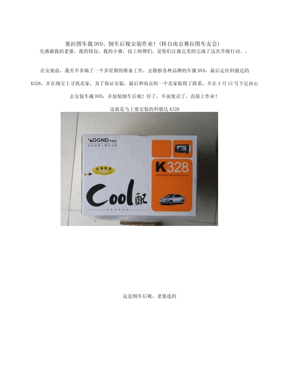 塞拉图车载DVD倒车后视安装作业_第1页