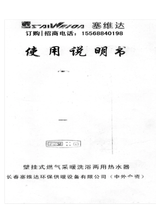 塞维达壁挂炉使用说明书