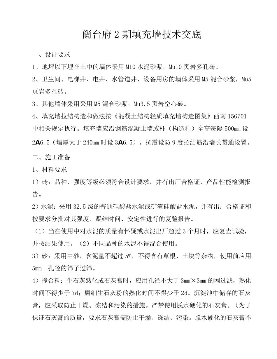 填充墙技术交底_第1页