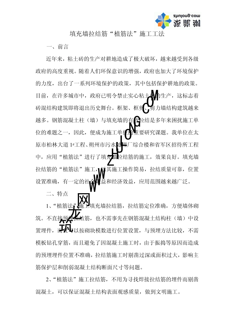 填充墙拉结筋“植筋法”施工工艺_第2页