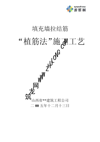 填充墙拉结筋“植筋法”施工工艺