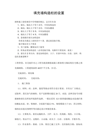 填充墙构造柱的设置