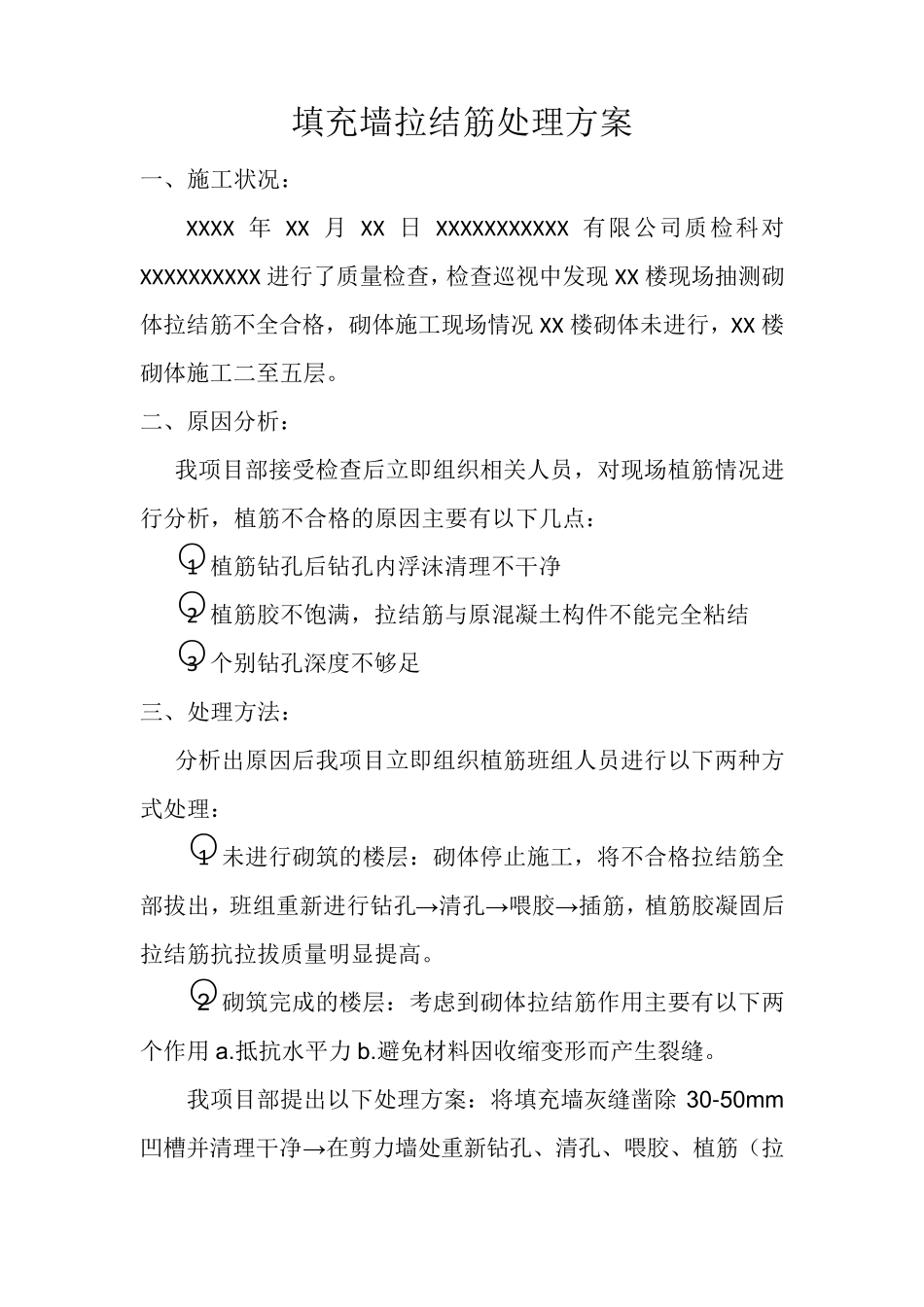 填充墙拉结筋不合格处理方案_第1页