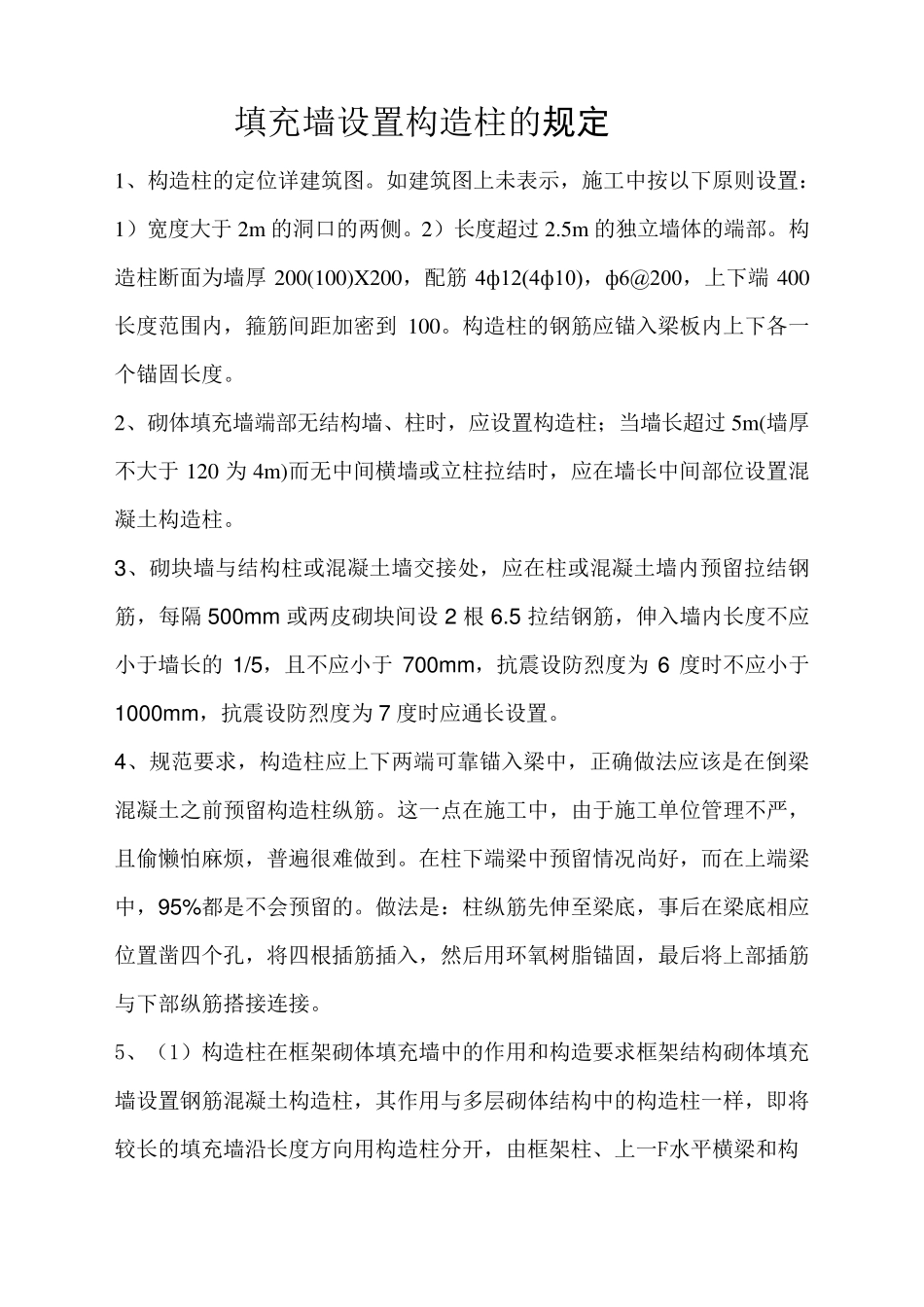 填充墙构造柱设置的规定_第1页