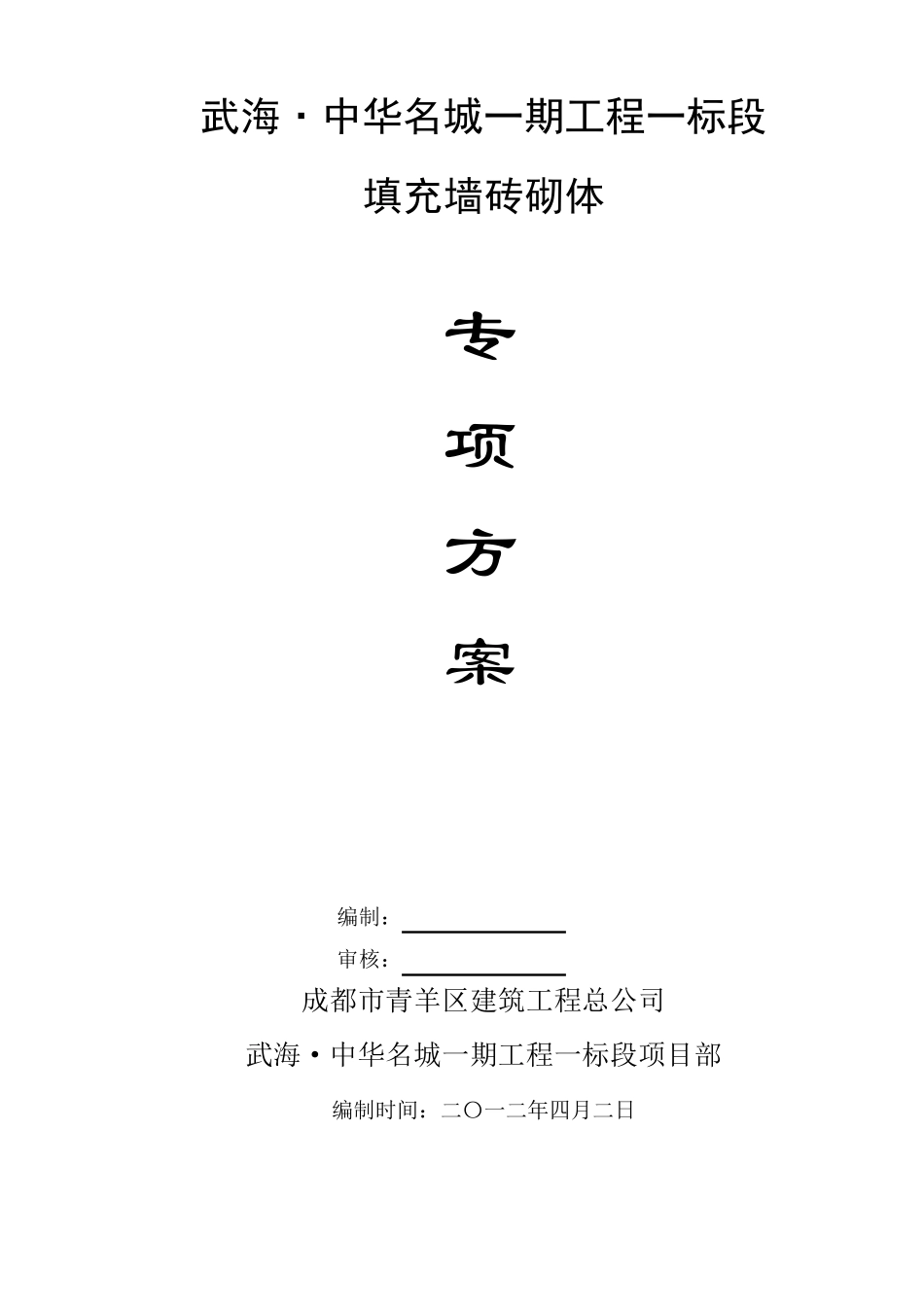 填充墙砌体专项施工方案_第1页