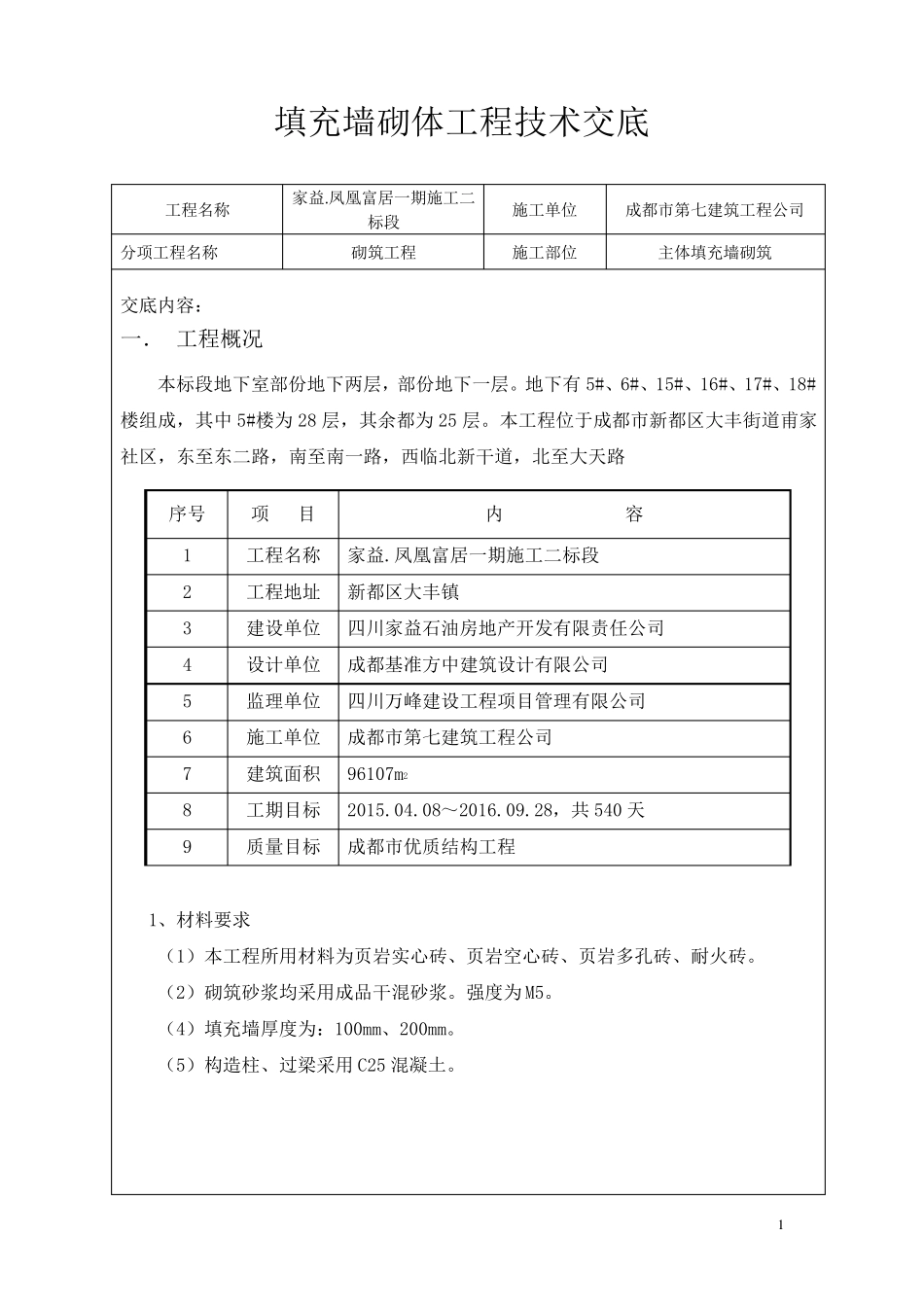填充墙砌体工程技术交底_第1页