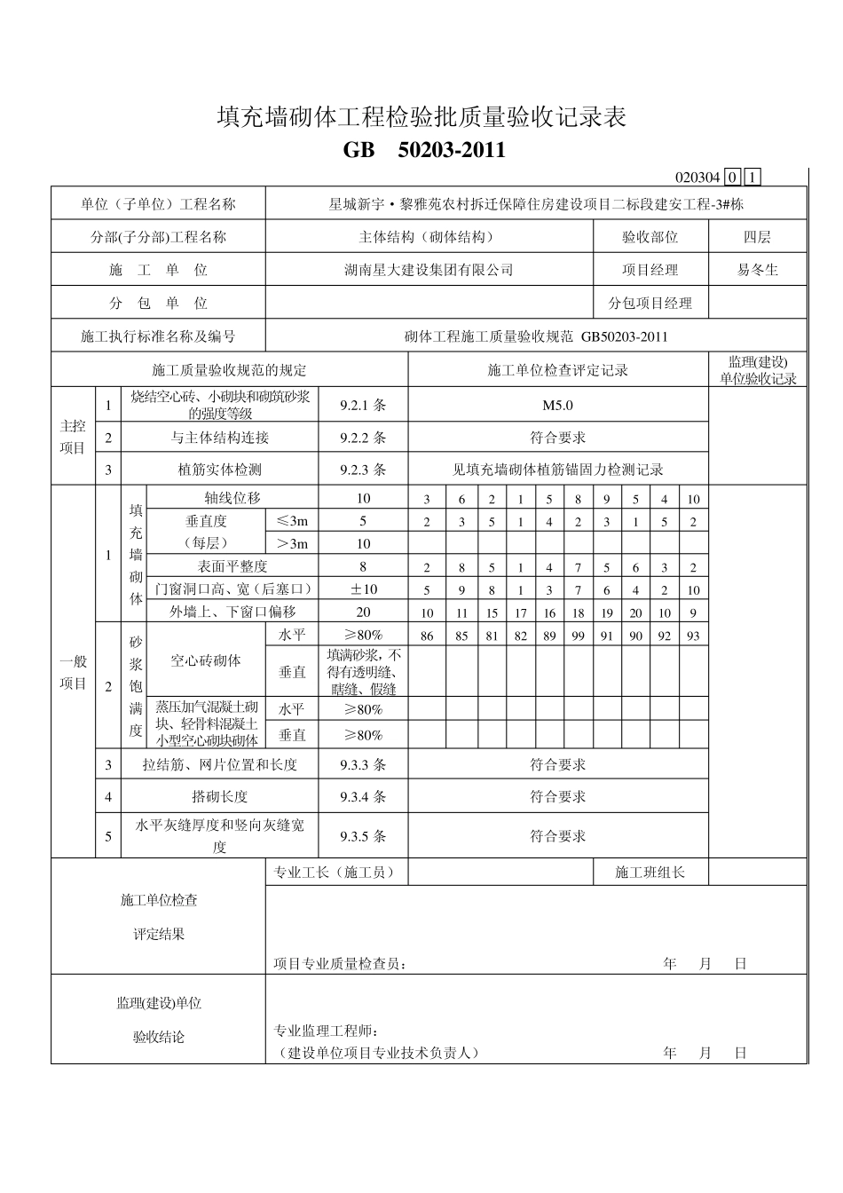 填充墙砌体工程检验批质量验收记录表(新表)_第1页
