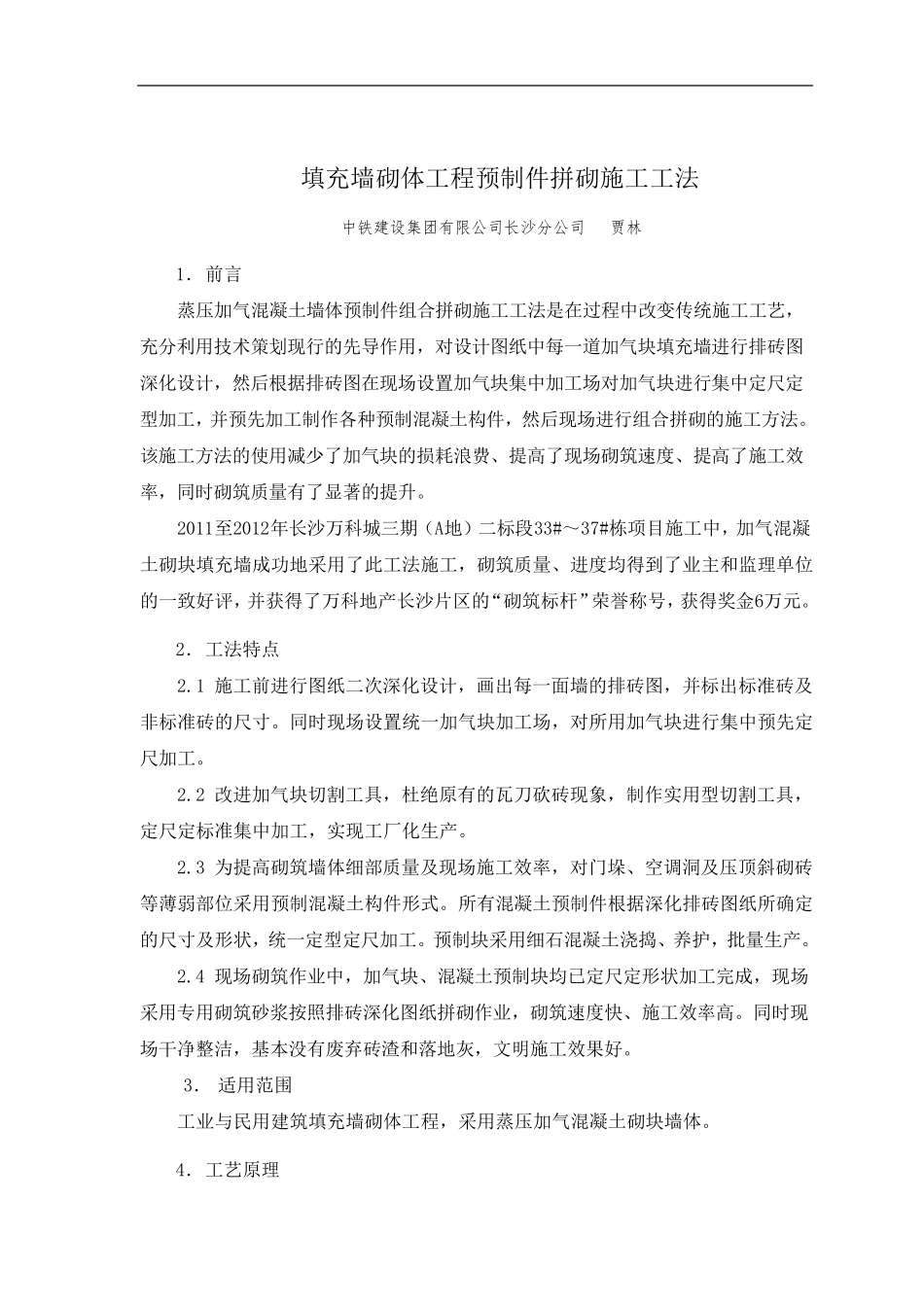 填充墙砌体工程预制件拼砌施工工法_第2页