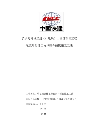 填充墙砌体工程预制件拼砌施工工法