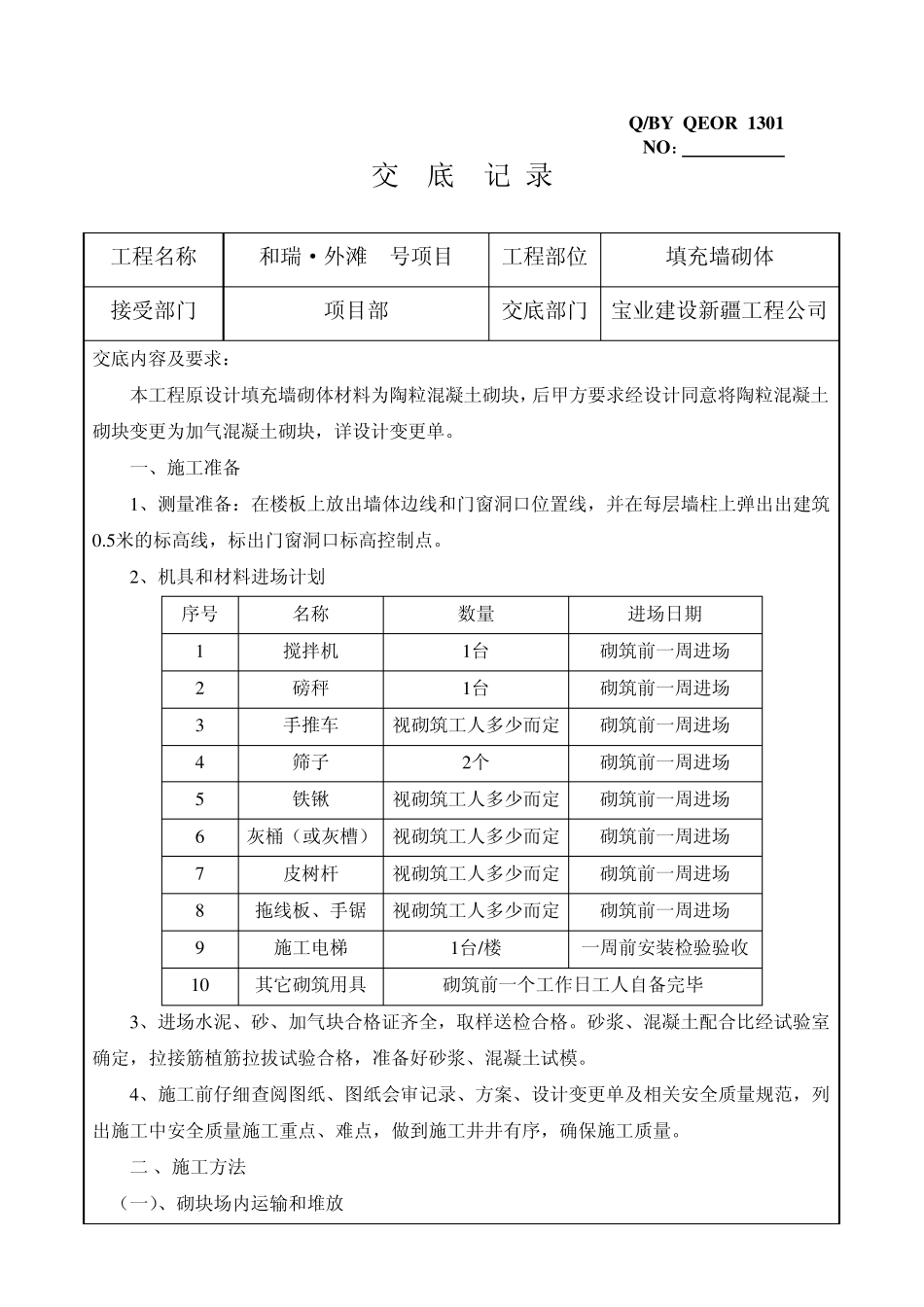 填充墙砌体施工技术交底(加气块)_第1页