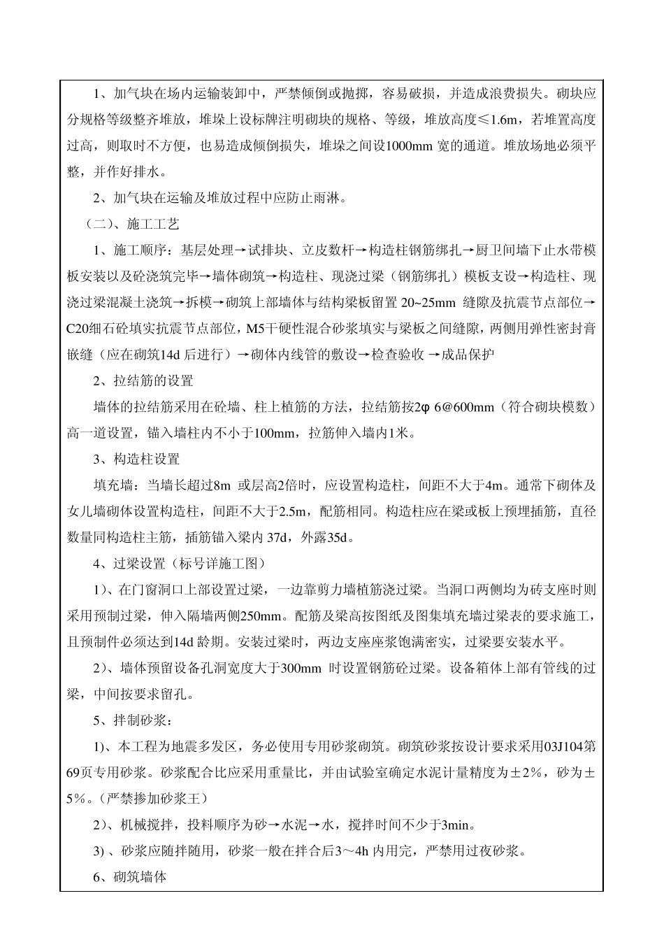 填充墙砌体施工技术交底(加气块)_第2页
