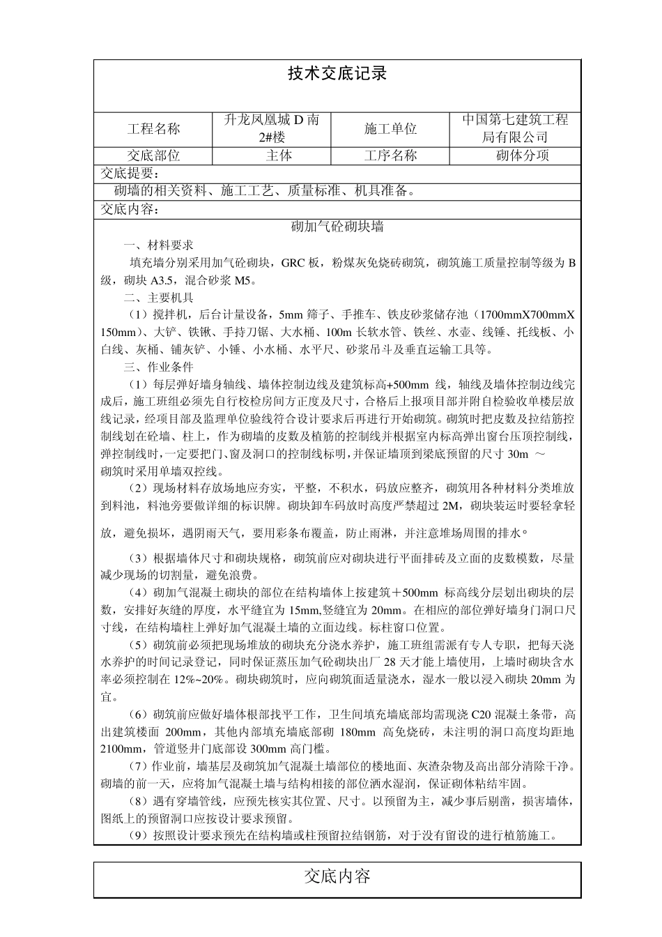 填充墙砌体技术交底_第1页