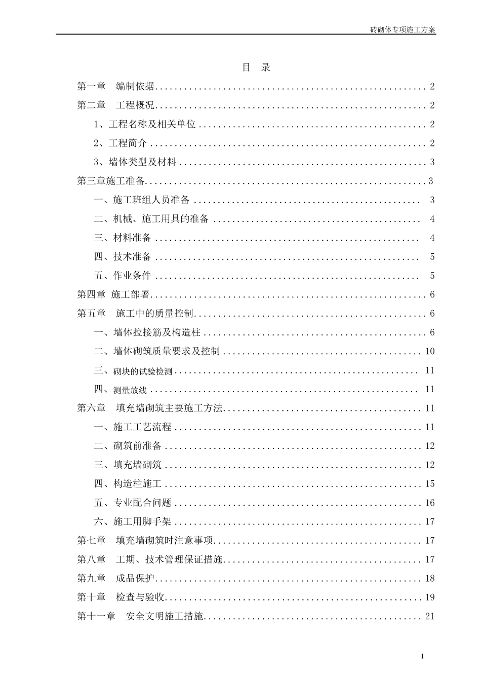 填充墙砌体施工方案_第2页