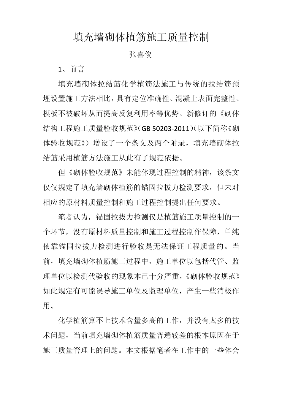 填充墙砌体植筋施工质量控制_第1页