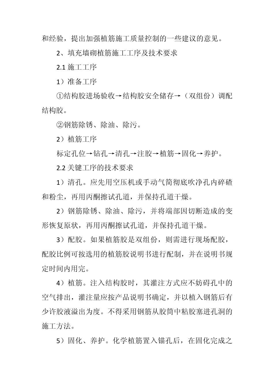 填充墙砌体植筋施工质量控制_第2页