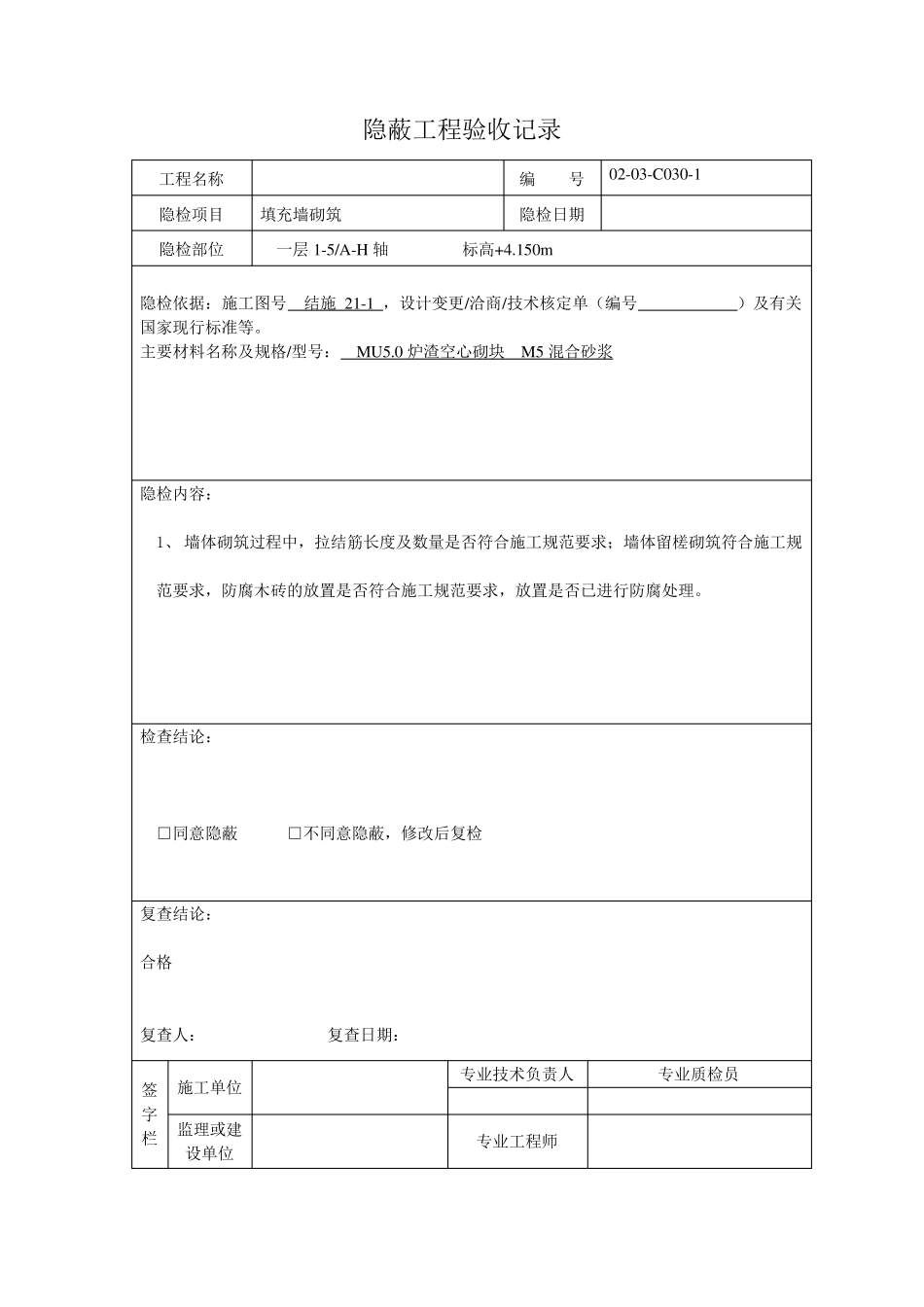 填充墙砌筑隐蔽工程验收记录_第1页