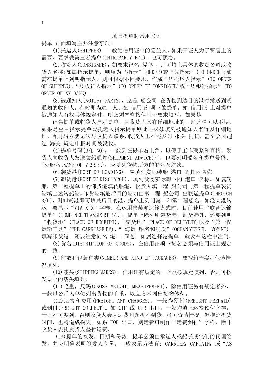 填写提单时常用术语_第1页