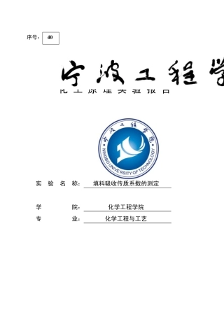 填料吸收传质系数的测定