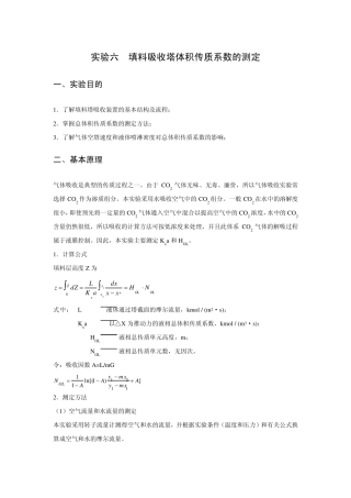 填料吸收塔体积传质系数的测定
