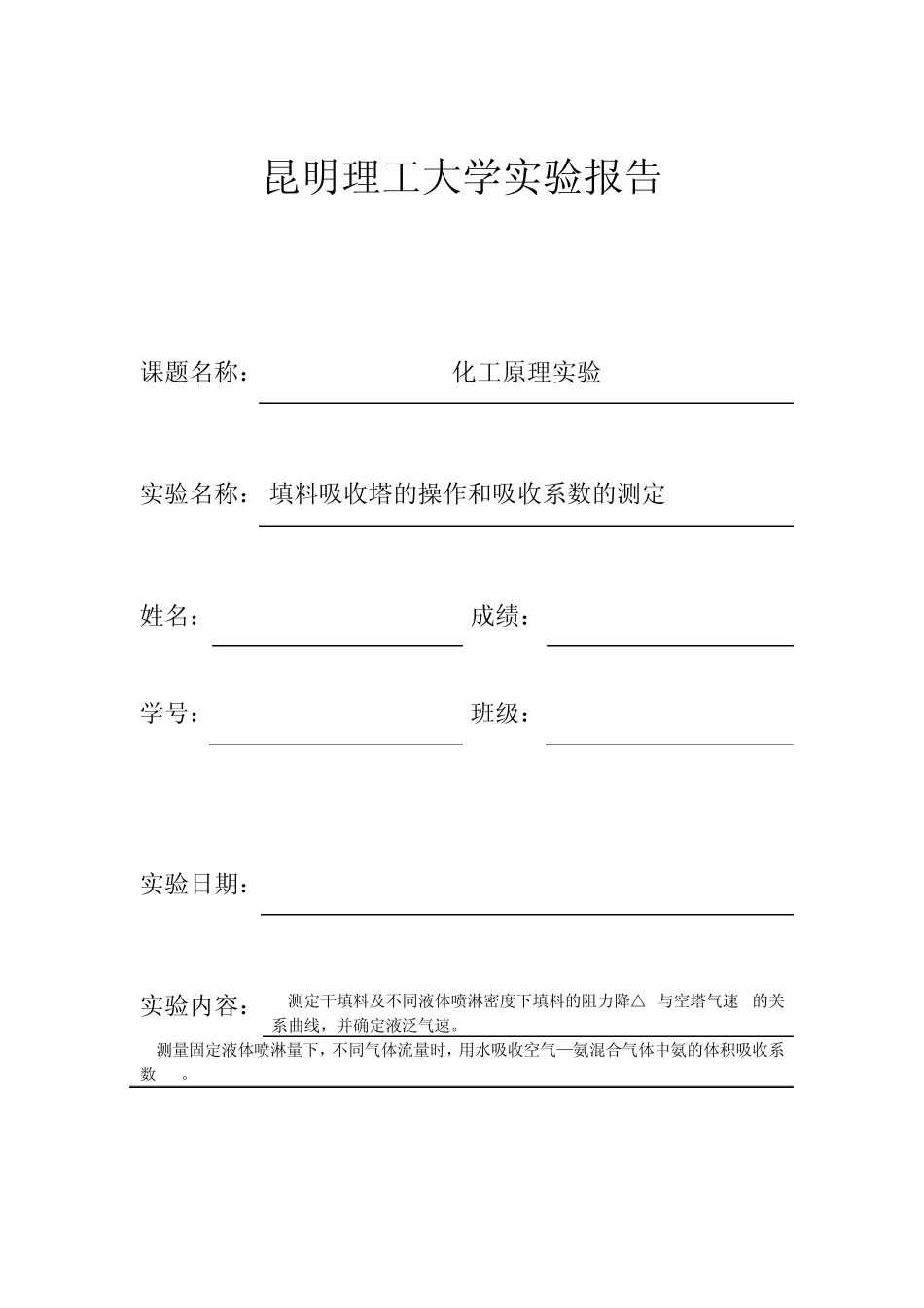 填料吸收塔的操作和吸收系数的测定_第1页