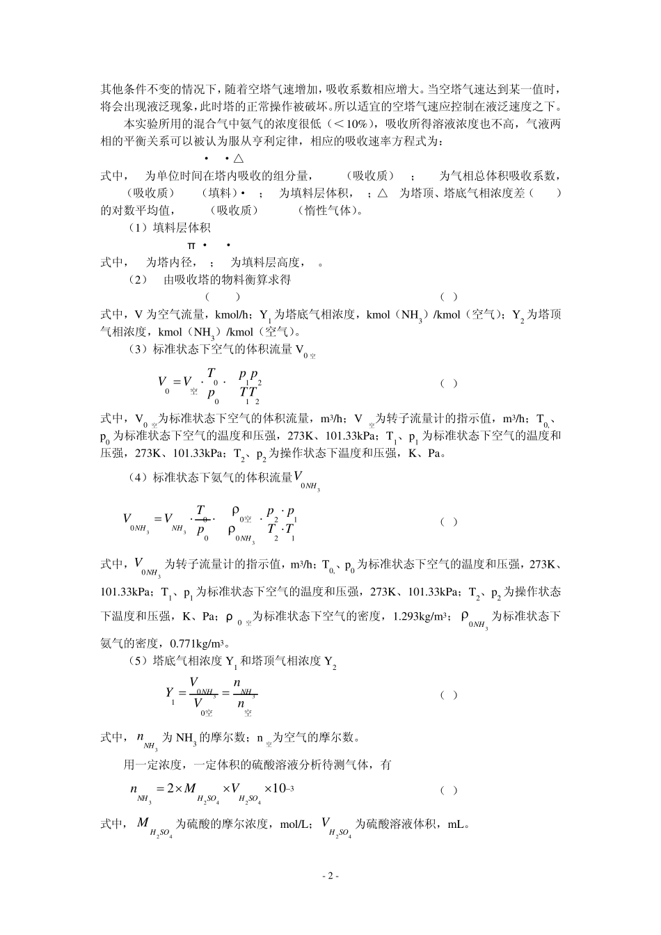 填料吸收塔的操作和吸收系数的测定_第3页