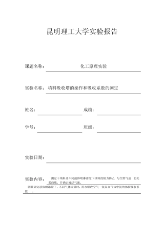 填料吸收塔的操作和吸收系数的测定