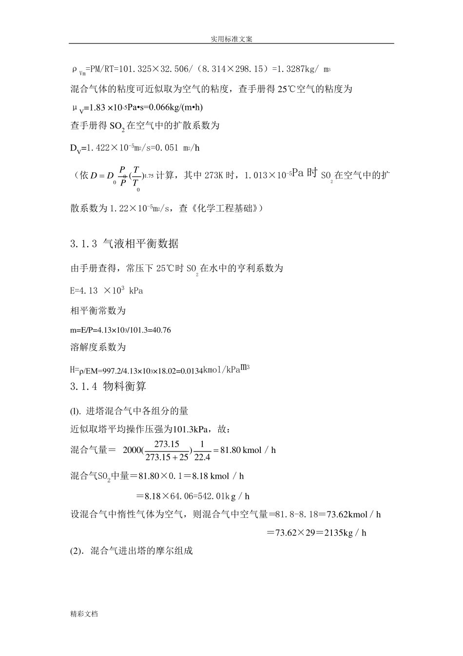 填料吸收塔课程设计_第3页