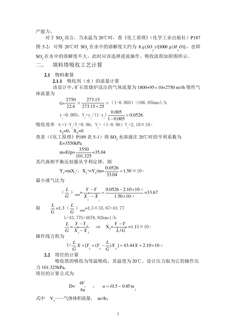 填料塔—化工原理课程设计_第2页