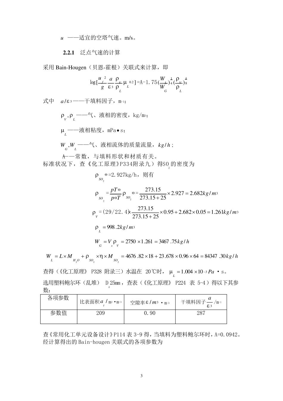 填料塔—化工原理课程设计_第3页