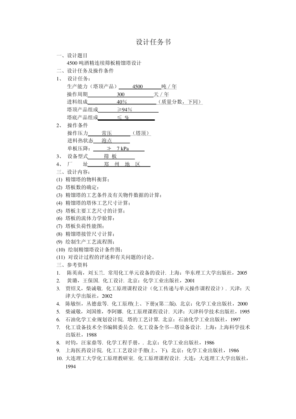 填料塔乙醇连续精馏塔化工原理课程设计说明书_第2页