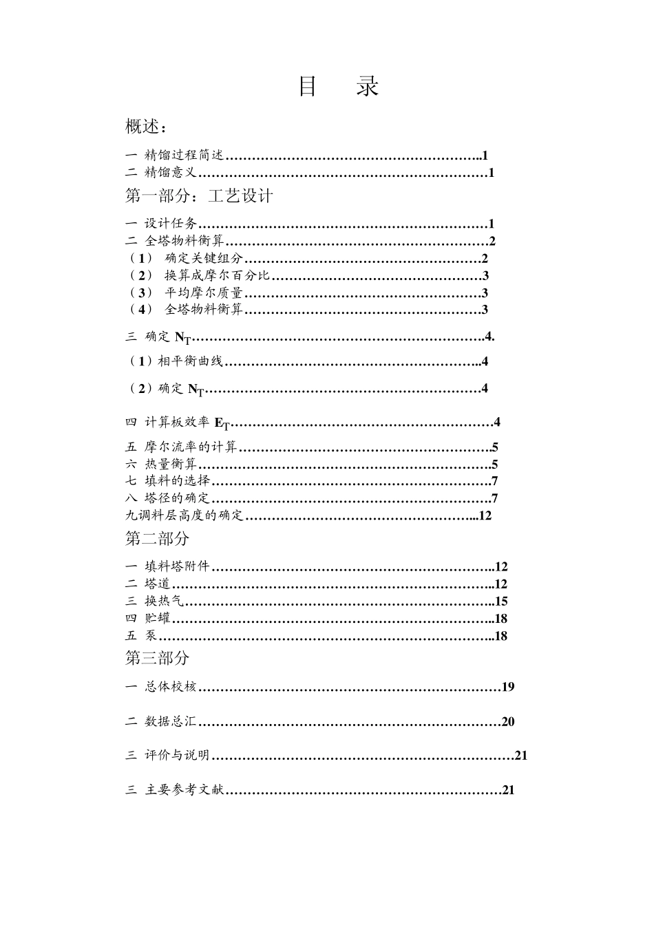 填料塔乙醇连续精馏塔化工原理课程设计说明书_第3页