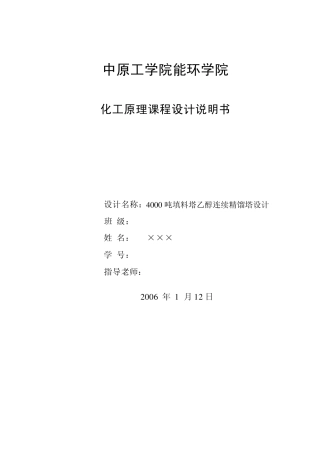 填料塔乙醇连续精馏塔化工原理课程设计说明书