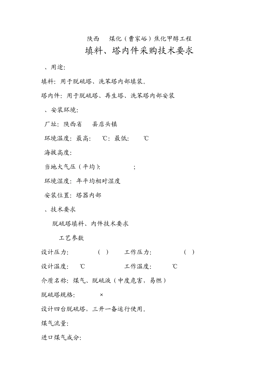 填料塔内件技术规格书_第2页