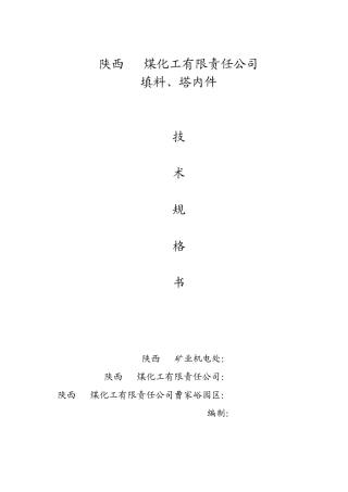 填料塔内件技术规格书